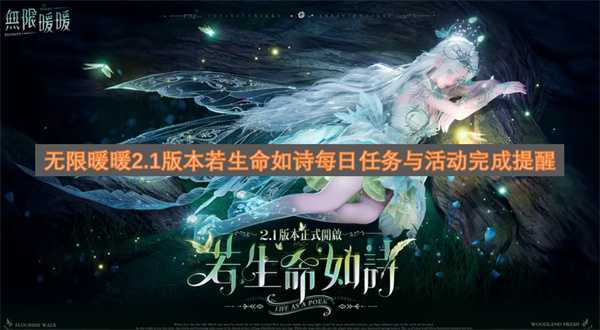 无限暖暖2.1版本若生命如诗日常任务与活动完成提示(无限暖暖2.1版本什么时候结束)