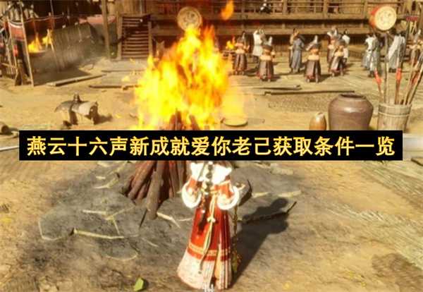燕云十六声新成就“爱你老己”获取方式全解析(燕云十六声成就在哪)