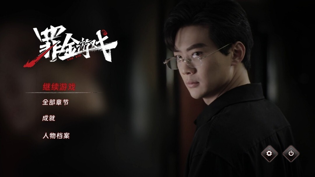 首款真人互动复仇爽游《罪金游戏（THE VIG）》今日steam首爆！以牙还牙，加倍奉还！(真人版互动游戏)