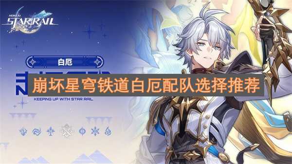崩坏星穹铁道中白厄配队的选择推荐有哪些(崩坏星穹铁道中白厄的神谕)