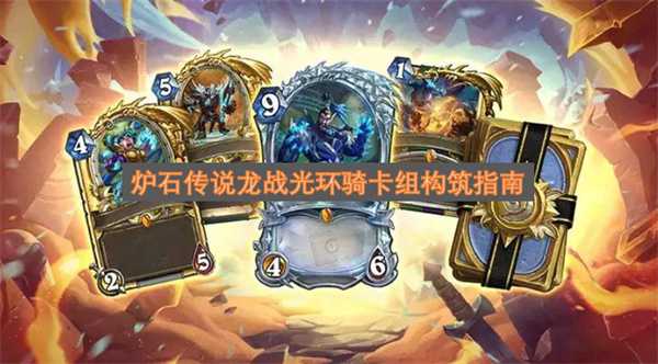 炉石传说龙战及光环骑卡组构筑指南(炉石传说官网入口)