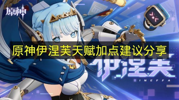 关于《原神》伊涅芙天赋加点的建议整理(原神 伊蒙洛)