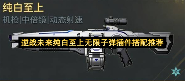 逆战未来纯白至上无限子弹插件组合推荐