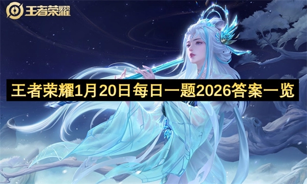 王者荣耀2026年1月20日每日一题答案全知道