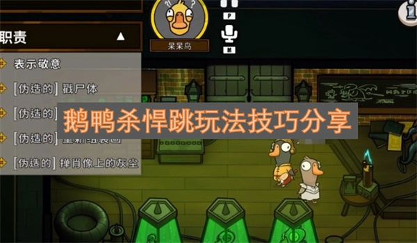 鹅鸭杀悍跳玩法的技巧分享