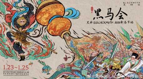 《黑神话》26年线下首场活动官宣 投壶boss挑战相当丰富(黑神话cjb)