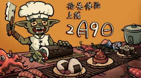 异世界也爱寿司《哥布林寿司》2月9日抢先体验(异世界说)