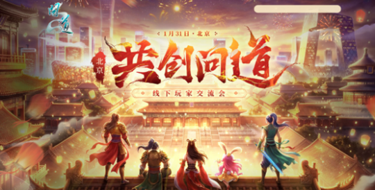 《问道》2026北京线下玩家交流会报名即将截止，今天是最后一天！