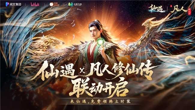 《仙遇》周年庆联动《凡人修仙传》，新职业九幽登场引爆仙侠热潮(遇仙ol官网)