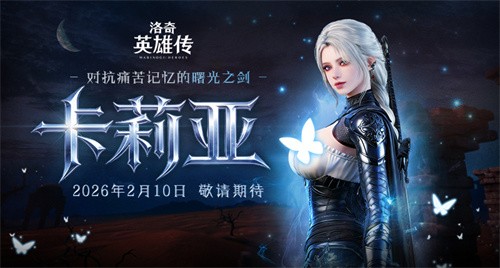 预约开启！《洛奇英雄传》新角色卡莉亚2月10日正式登场！(《洛奇》)