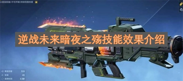 逆战未来暗夜之殇技能效果全面说明(逆战未来暗夜之殇怎么打)