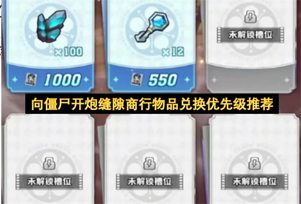 《向僵尸开炮》缝隙商行物品兑换优先度建议(向僵尸宣战英雄攻略)
