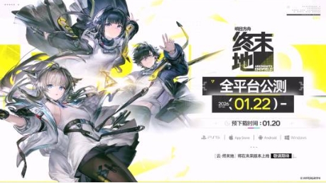 《明日方舟：终末地》1月22日全球同步公测(明日方舟终末地什么时候正式上线)