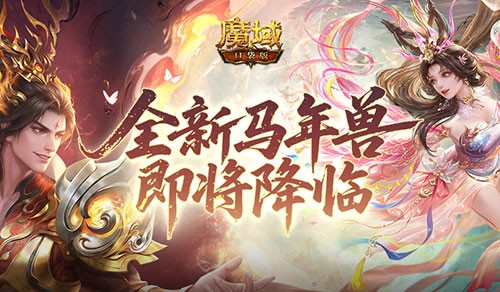 公测倒计时！魔域口袋版马年兽即将降临(2021魔域)