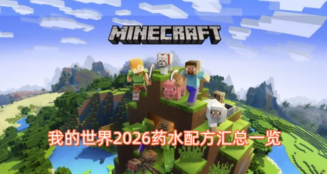 《我的世界》2026年各类药水配方整理清单(我的世界2014老旧版本下载)
