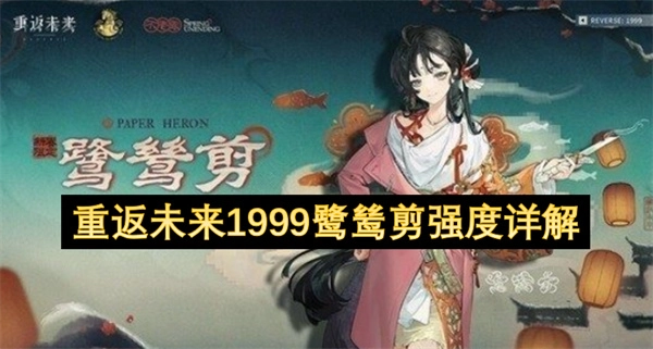 重返未来1999鹭鸶剪强度全面剖析(重返未来1999云游戏)