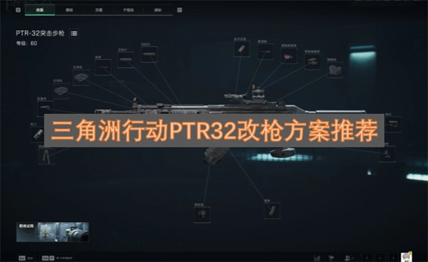 三角洲行动PTR32改枪搭配建议(三角洲行动PTR32枪怎么样?)