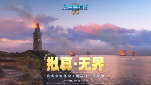 大航海时代正版续章《大航海时代：起源》远航测试1月28日开启