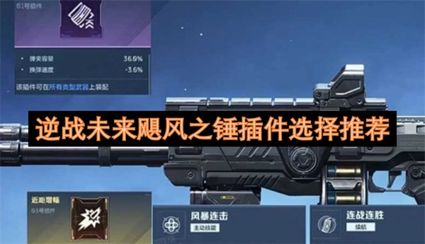 逆战未来模式下飓风之锤插件挑选指南(逆战的未来战车是什么)