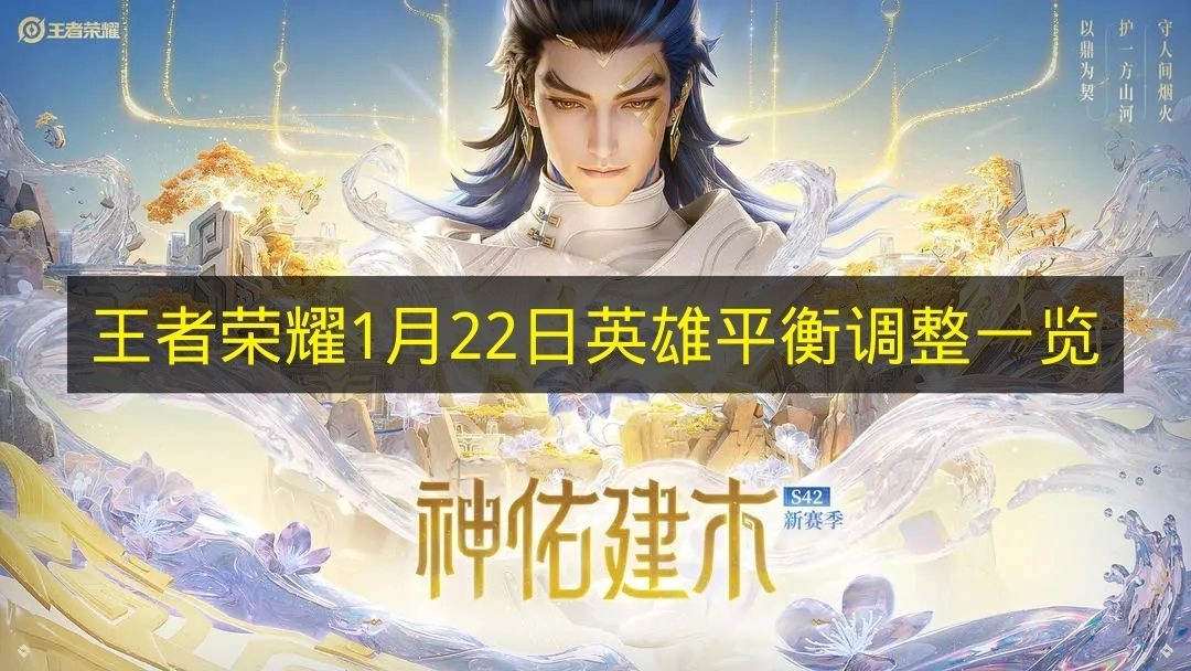 1月22日《王者荣耀》英雄平衡调整详情清单(2021年1月24日王者荣耀)