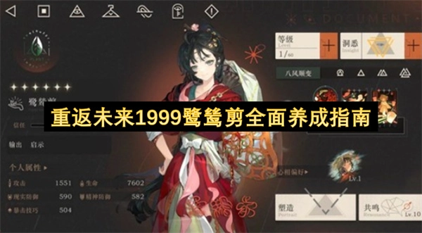 重返未来1999鹭鸶剪完整养成指南(重返未来1999)