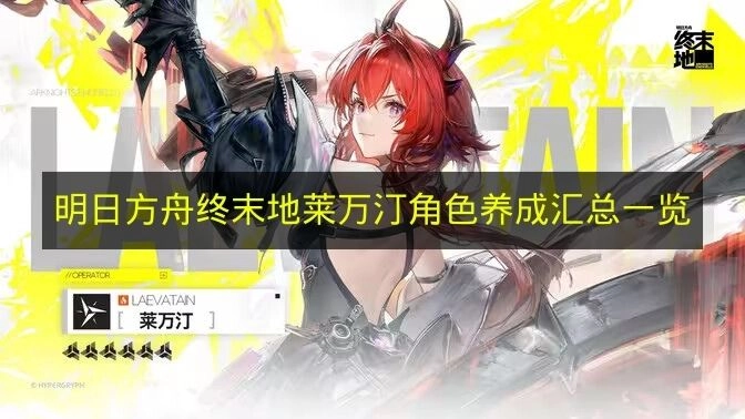 《明日方舟终末地》莱万汀养成要点完整梳理(明日方舟终末地什么时候正式上线)