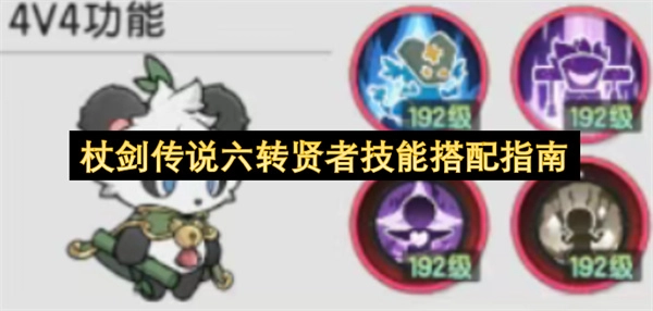 杖剑传说六转贤者技能组合实用指南(传说之杖)