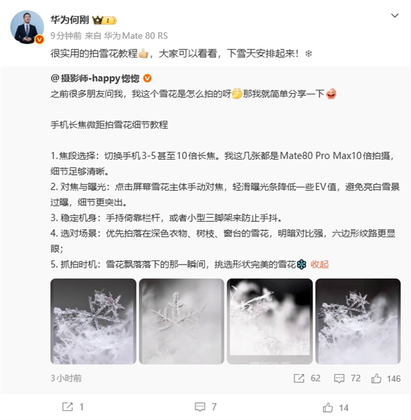 华为Mate80 Pro Max真厉害！用10倍长焦拍雪花，冰晶的质感表现得淋漓尽致(华为mate80系列销量破229万台)