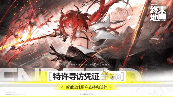 针对公测反馈，《明日方舟：终末地》官方正式推出10连抽福利活动(参与公测遇到系统问题)