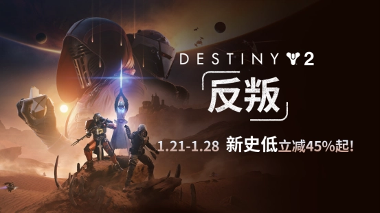 绝佳入手机会！《命运2：反叛》首次降价！预言之年刷新史低，直降45%起！(藏手机的绝佳位置)