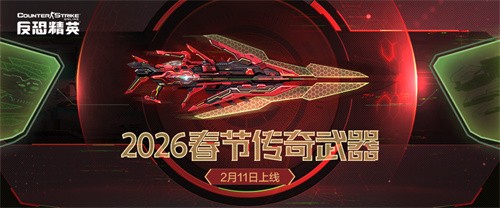 春节传奇武器曝光CSOL2026更新方向公布(春节套传说称号)
