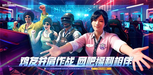 《PUBG》迎新年，网吧福利活动开启(绝地求生新春活动)