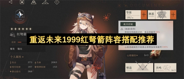 重返未来1999红弩箭阵容搭配方案推荐(重返未来1999角色)