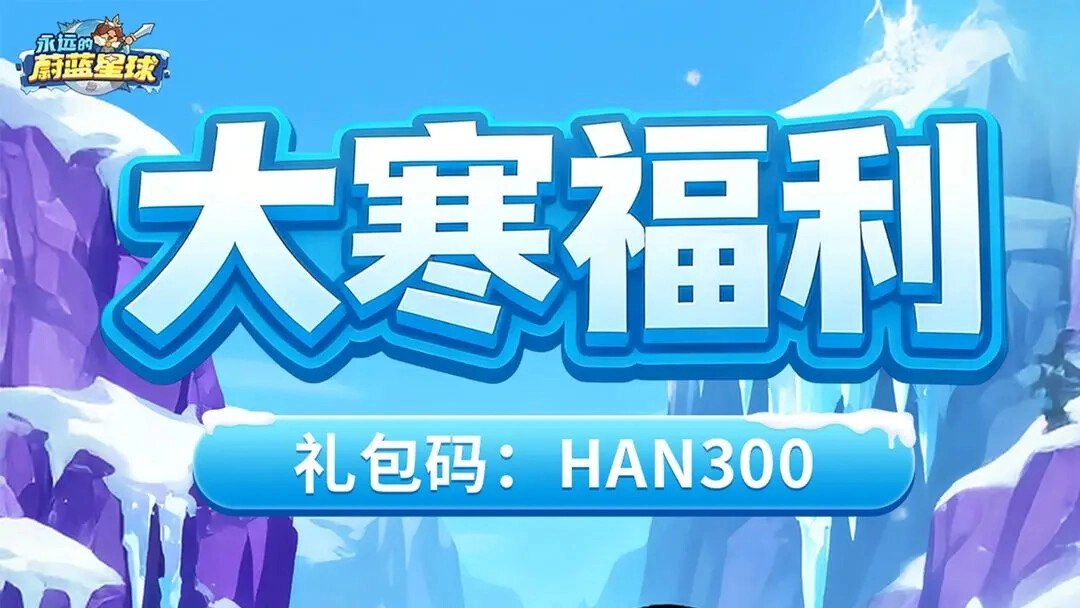 大寒福利！《永远的蔚蓝星球》礼包码来啦(ios可以安装windows的软件吗)