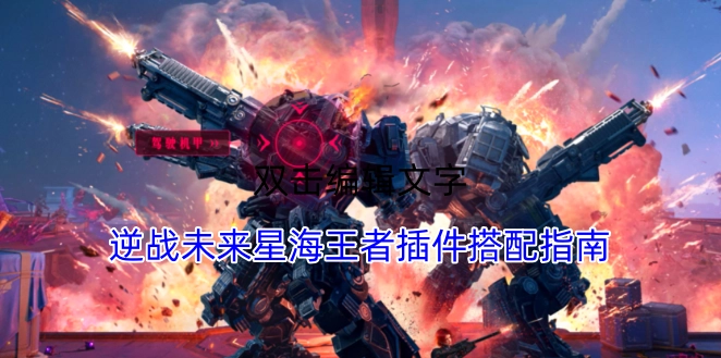 逆战未来星海王者插件组合指南(逆战星海之钥)