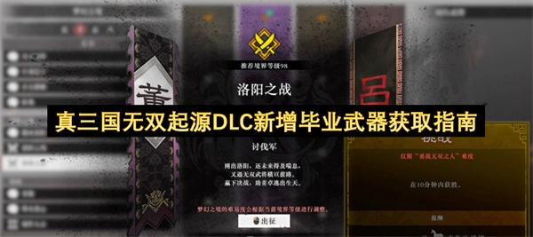 真三国无双起源DLC新出毕业武器获取攻略(三国群英传单机版)