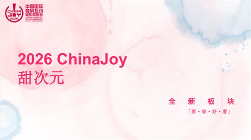 2026 ChinaJoy 甜次元招商启动：邀你共筑一场甜美的梦