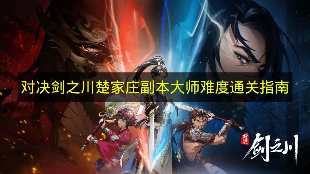 《对决剑之川》楚家庄副本大师难度过关指引(剑意对决)