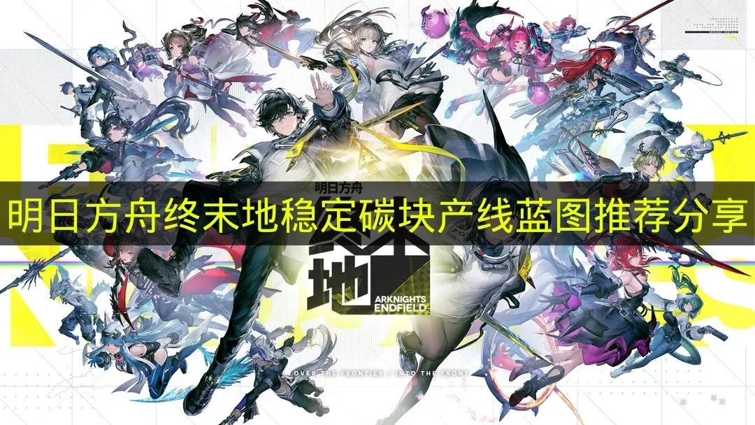 《明日方舟终末地》稳定碳块产线蓝图的推荐与分享(明日方舟终末地下载)