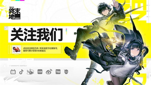 各位注意啦，《明日方舟：终末地》游戏社媒关注页此刻已经上线！(各位家长注意了)