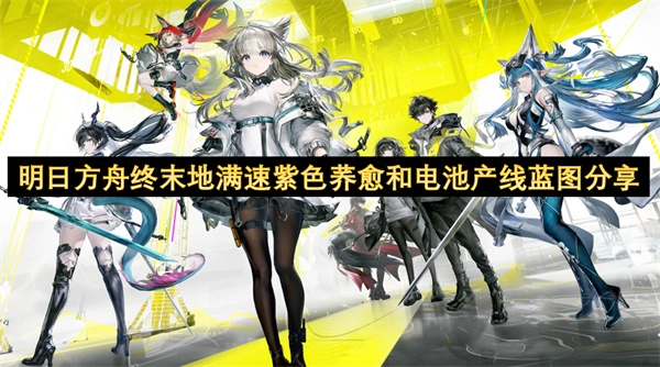 明日方舟终末地满速紫色荞愈及电池产线蓝图分享(明日方舟终末地官网)