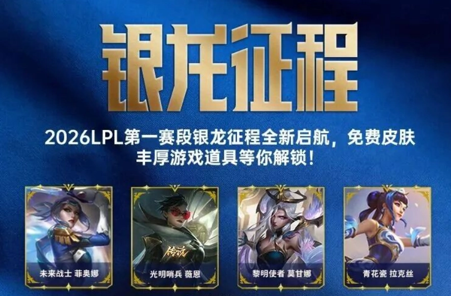 lol英雄联盟2026银龙征程最新口令码 银龙征程2026口令码最新(lol英雄联盟比赛)