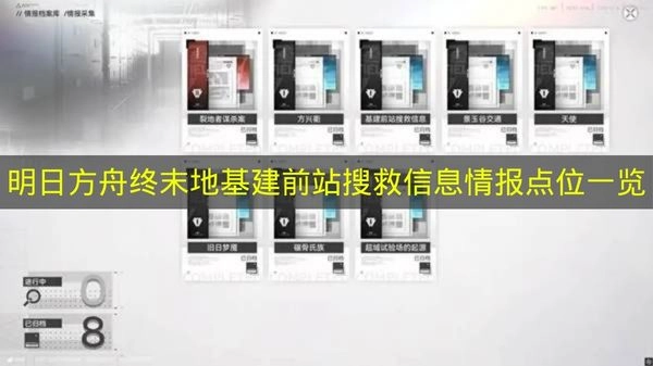 《明日方舟终末地》基建前站搜救信息情报点位完整清单(明日方舟终末地吧)