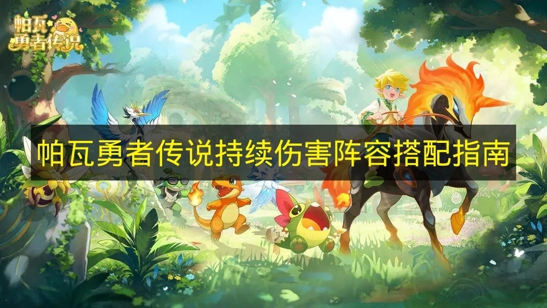 《帕瓦勇者传说》持续输出阵容组合指南(帕瓦是谁啊)