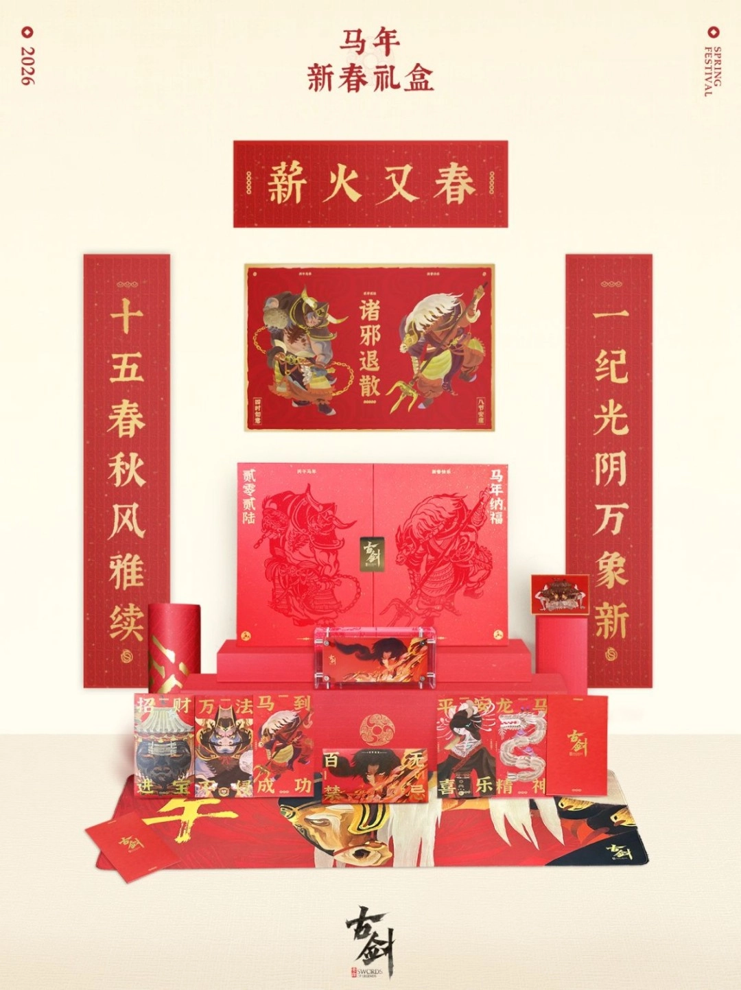 《古剑》官方推出新春礼盒 这份诚意值得点赞(古剑ip)