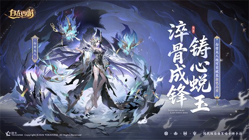 《自在西游》1月版本亮点汇总：白骨夫人可化神为金色品质神将！全新天启灵骑登场，石矶神通卡和新神魂实装。