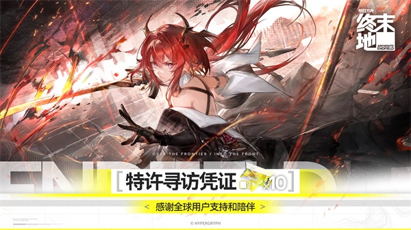 《明日方舟：终末地》开启启程答谢活动，限定10连福利来袭！(明日方舟终末地什么时候正式上线)