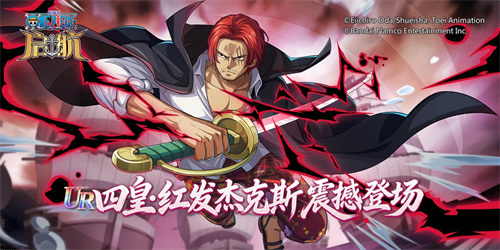 《航海王启航》十一周年庆典开启 UR四皇·红发杰克斯霸气登场