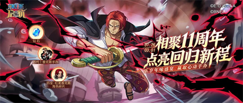 《航海王启航》十一周年庆典开启 UR四皇·红发杰克斯霸气登场