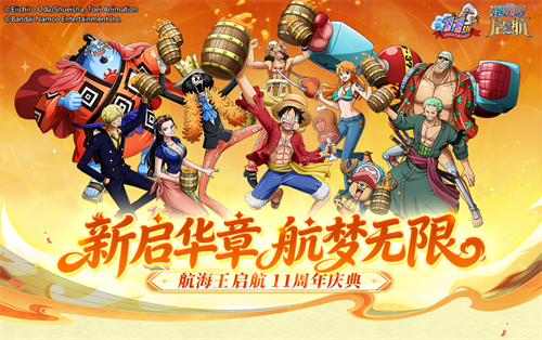 《航海王启航》十一周年庆典开启 UR四皇·红发杰克斯霸气登场(航海王启航2021最新平民攻略)